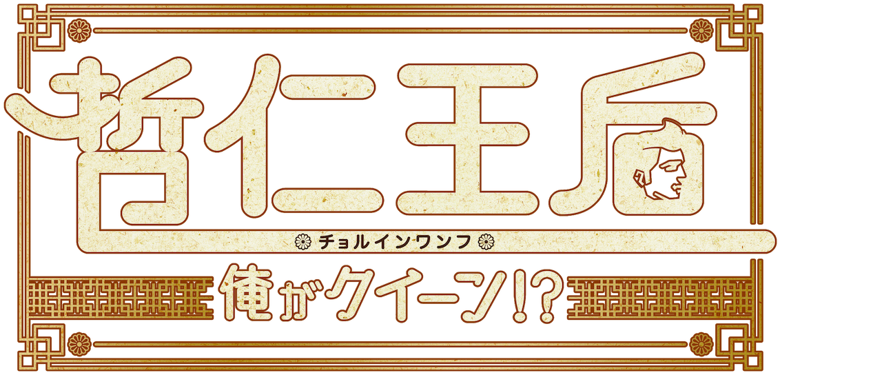 Watch 哲仁王后 (チョルインワンフ) ～俺がクイーン!?～ | Netflix