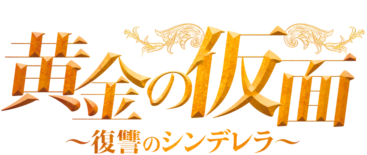 黄金の仮面 復讐のシンデレラDVD全34巻 チャ・イェリョン / ナ