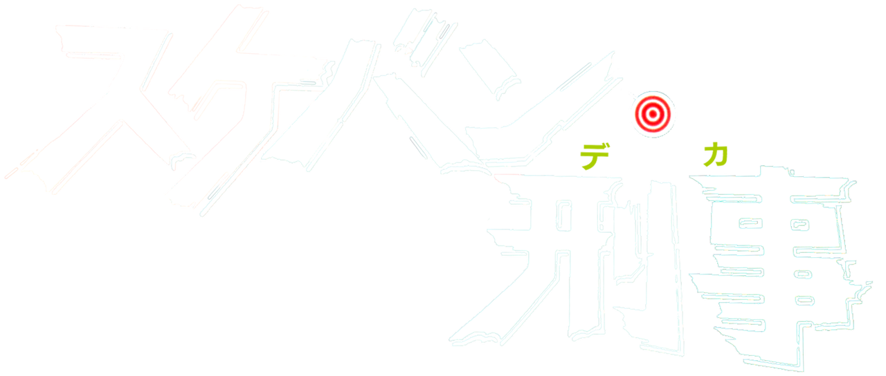 スケバン 販売 刑事 dvd ラベル