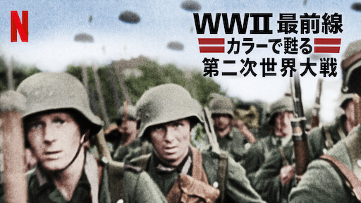 Watch カラーで甦るWWII: 連合国、勝利への道 | Netflix Official Site