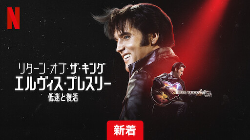 Watch リターン・オブ・ザ・キング: エルヴィス・プレスリー低迷と復活 | Netflix Official Site