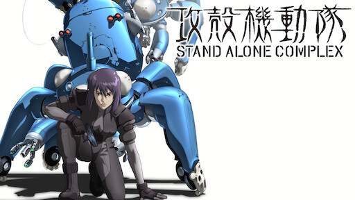 Watch 攻殻機動隊 STAND ALONE COMPLEX Solid State Society | Netflix