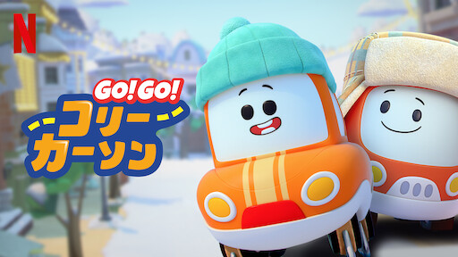 Watch Go! Go! コリー・カーソン: クリシーとあそぼう | Netflix Official Site